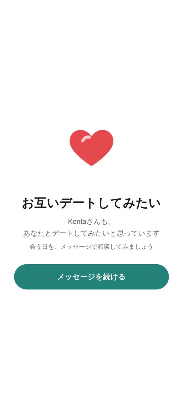 お互いデートしてみたいと分かった画面