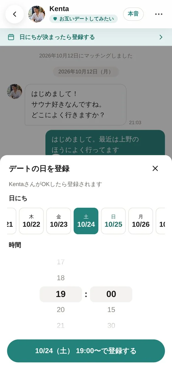 デートの日を登録する画面
