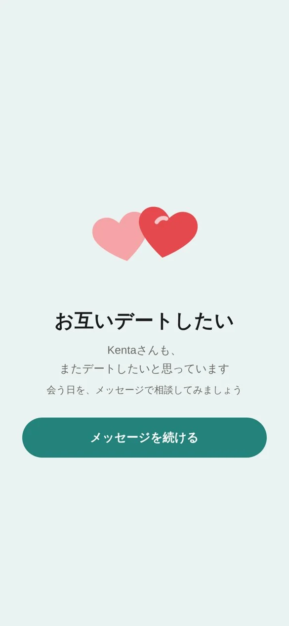 お互いにまたデートしたいと分かった画面