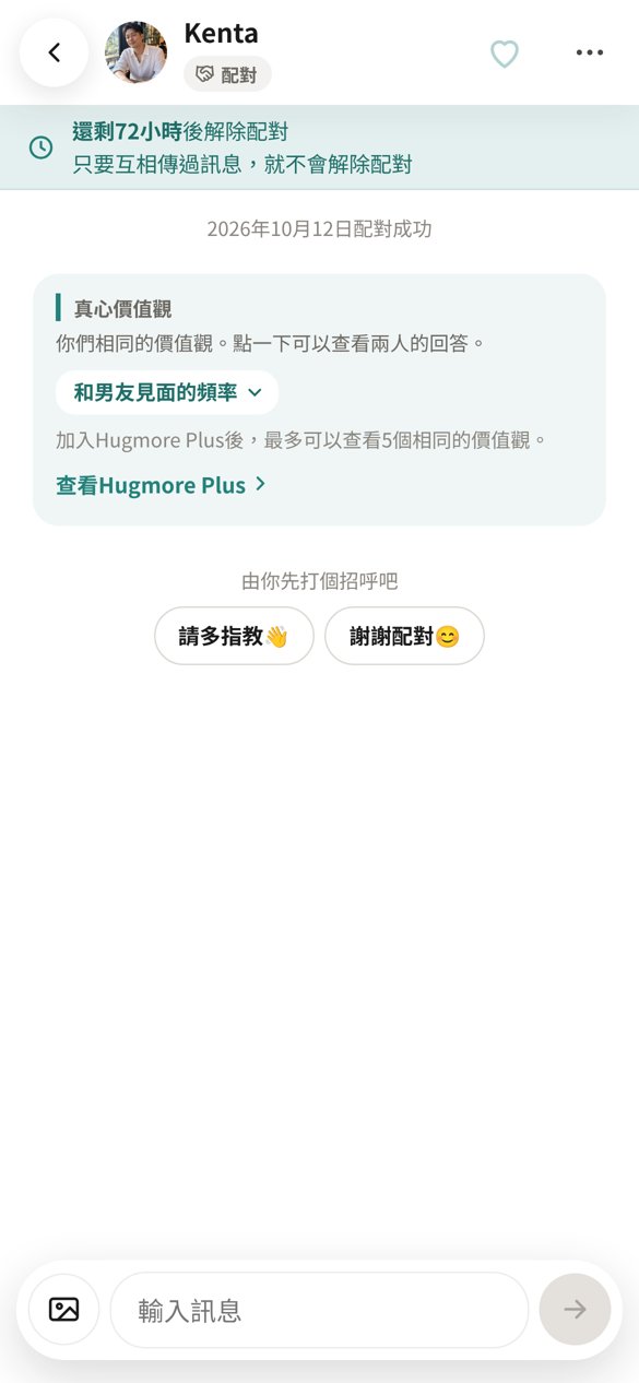 剛配對後的聊天畫面
