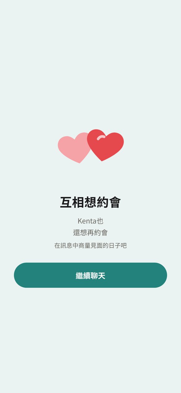 得知彼此都還想再約會的畫面